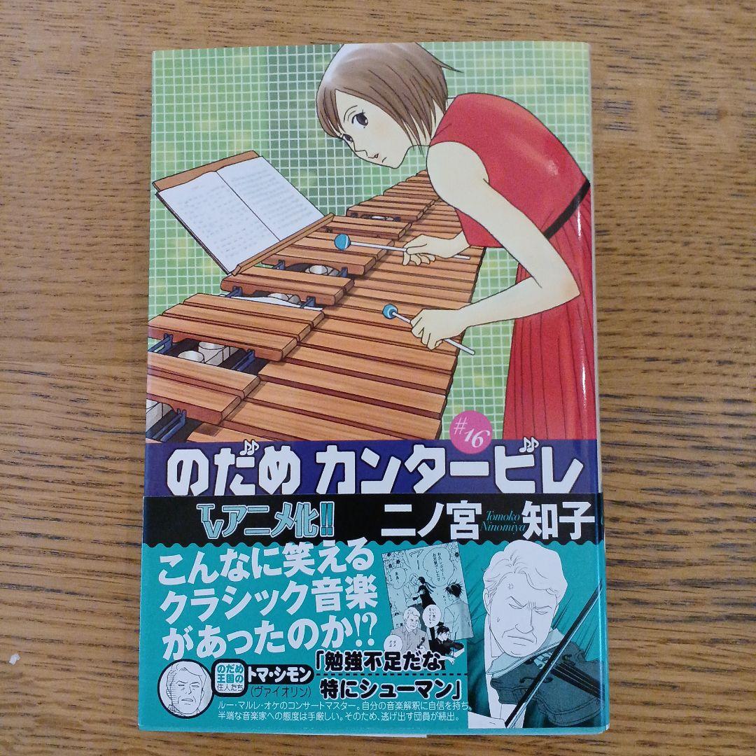 のだめカンタービレ(16) - メルカリ