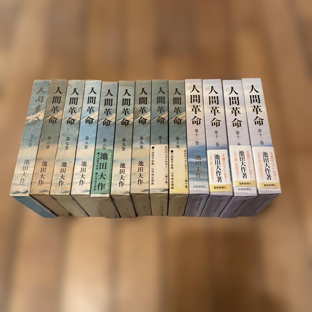 池田大作　人間革命等　著書多数 Amazon.co.jp: 人間革命 (第1巻) (聖教ワイド文庫 50) : 池田 大作: 本