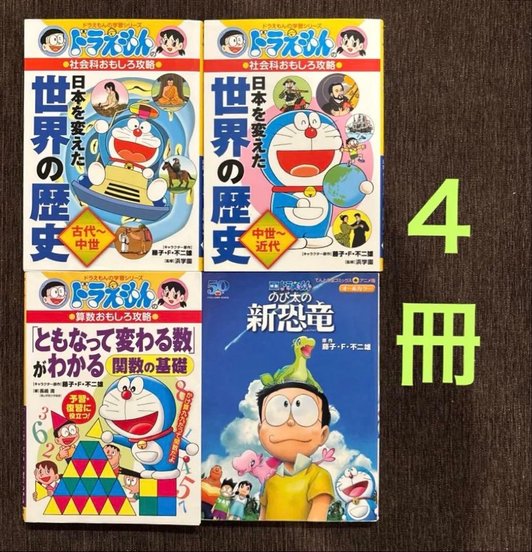 ドラえもんの学習シリーズ3冊＋のび太の新恐竜: 計4冊セット - メルカリ