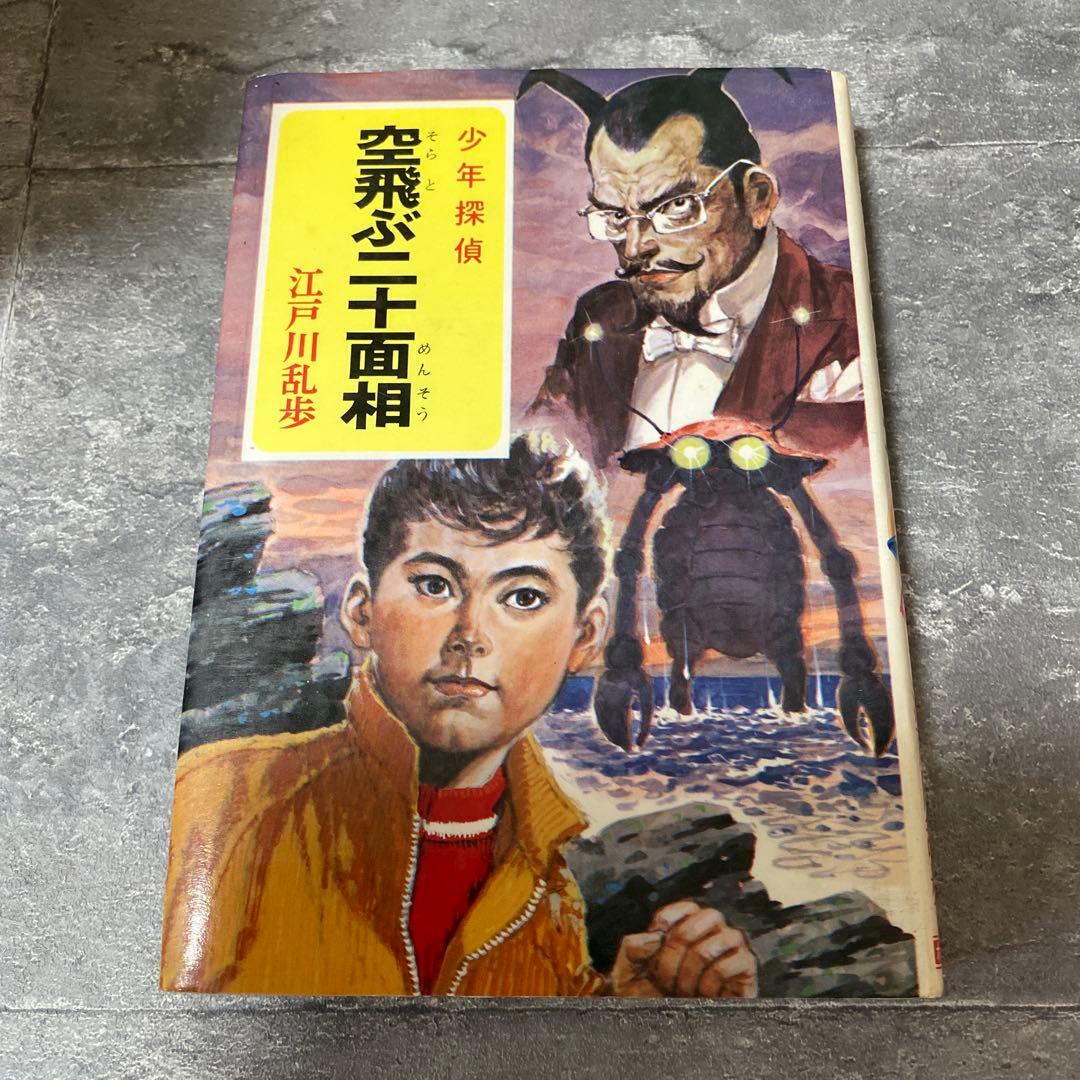 少年探偵 空飛ぶ二十面相　江戸川乱歩　絶版　希少本 Amazon.co.jp: 江戸川乱歩・少年探偵シリーズ（25） 空飛ぶ二十面相
