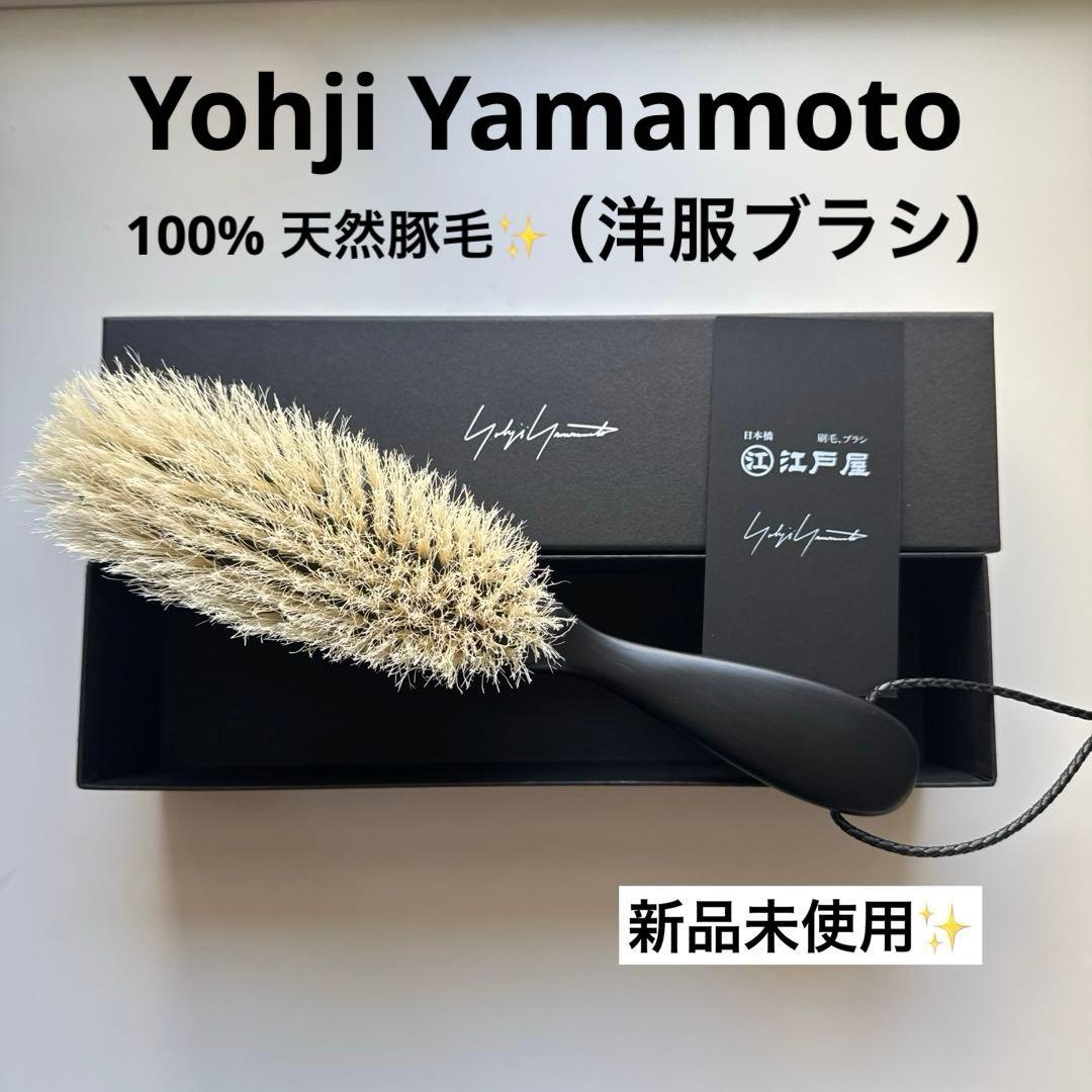 YohjiYamamoto x 江戸屋Clothes Brush洋服ブラシ Yohji Yamamoto Clothes Brush GIFT NOVELTY | Yohji Yamamoto (ヨウジ