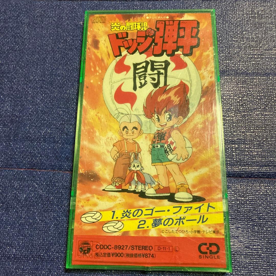 徳垣とも子 炎のゴーフアイト/ 水木一郎 夢のボール 8cm8センチ ドッジ