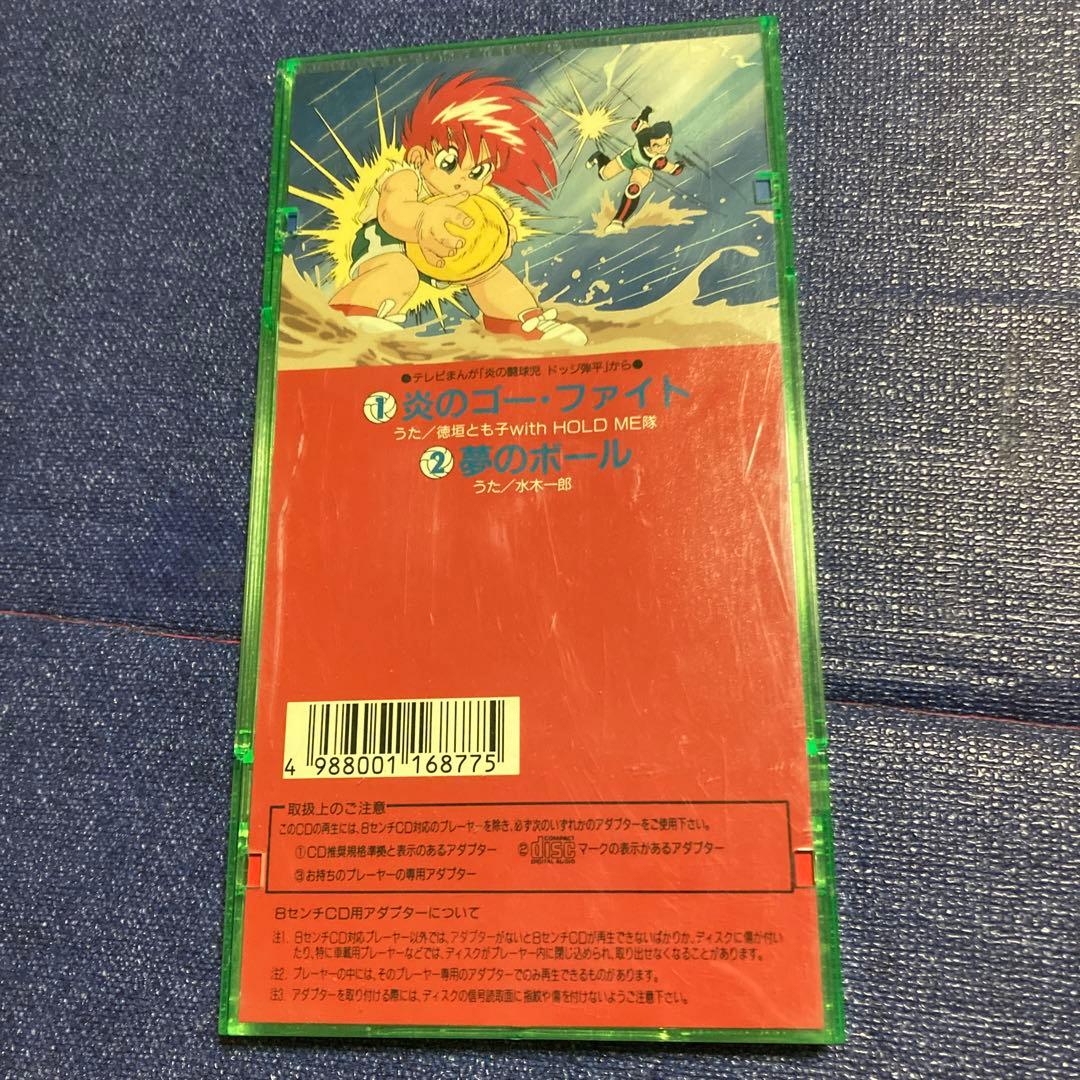 徳垣とも子 炎のゴーフアイト/ 水木一郎 夢のボール 8cm8センチ ドッジ