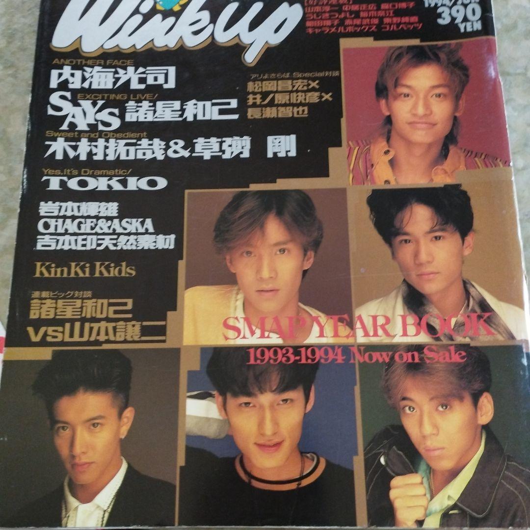 Wink Up1994年6月SMAP木村拓哉TOKIO長瀬智也Kinkikids - メルカリ