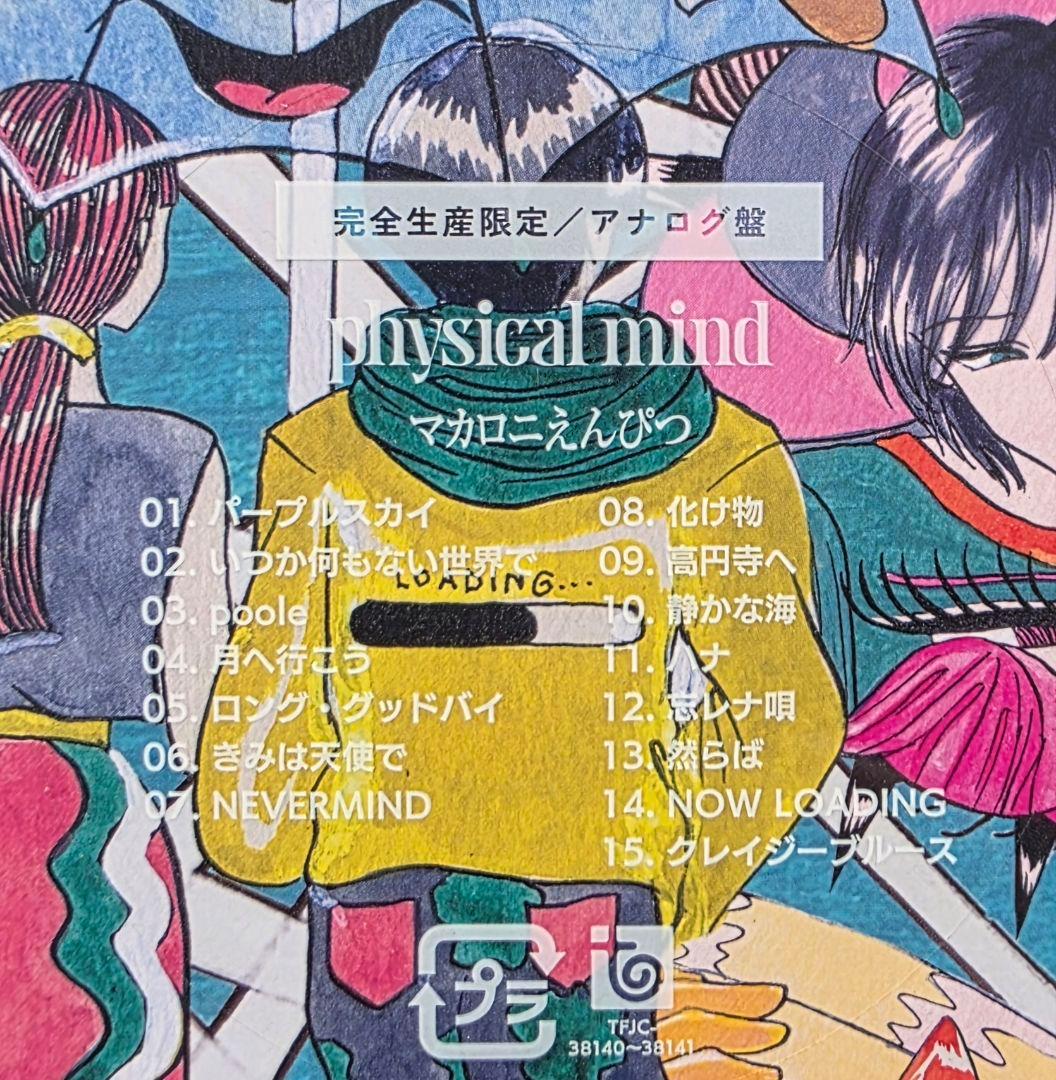 新品 マカロニえんぴつ physical mind 完全生産限定盤 アナログ盤