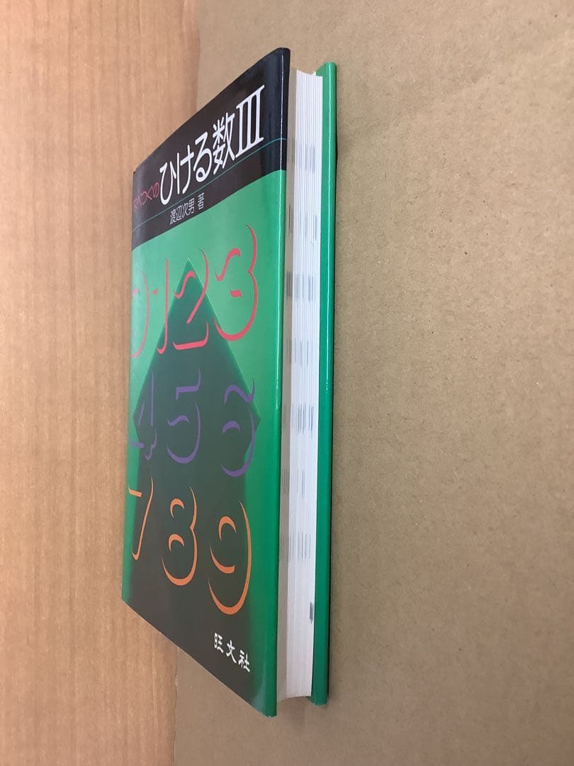 希少本】なべつぐのひける数Ⅲ 旺文社 1979年 重版 渡辺次男