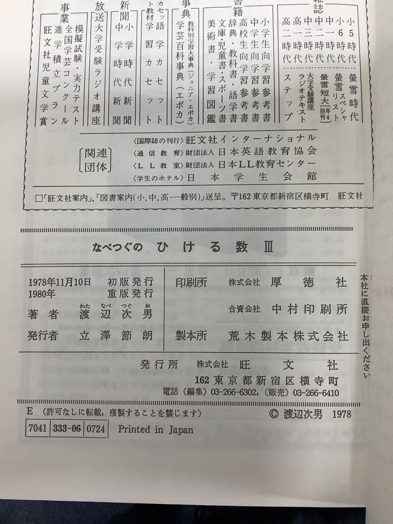 希少本】なべつぐのひける数Ⅲ 旺文社 1979年 重版 渡辺次男