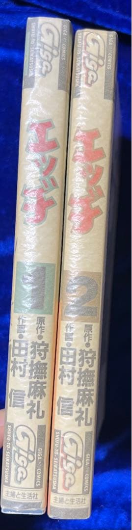 【主婦と生活社】エッヂ・全2巻 / 原作・狩撫麻礼、作画・田村信