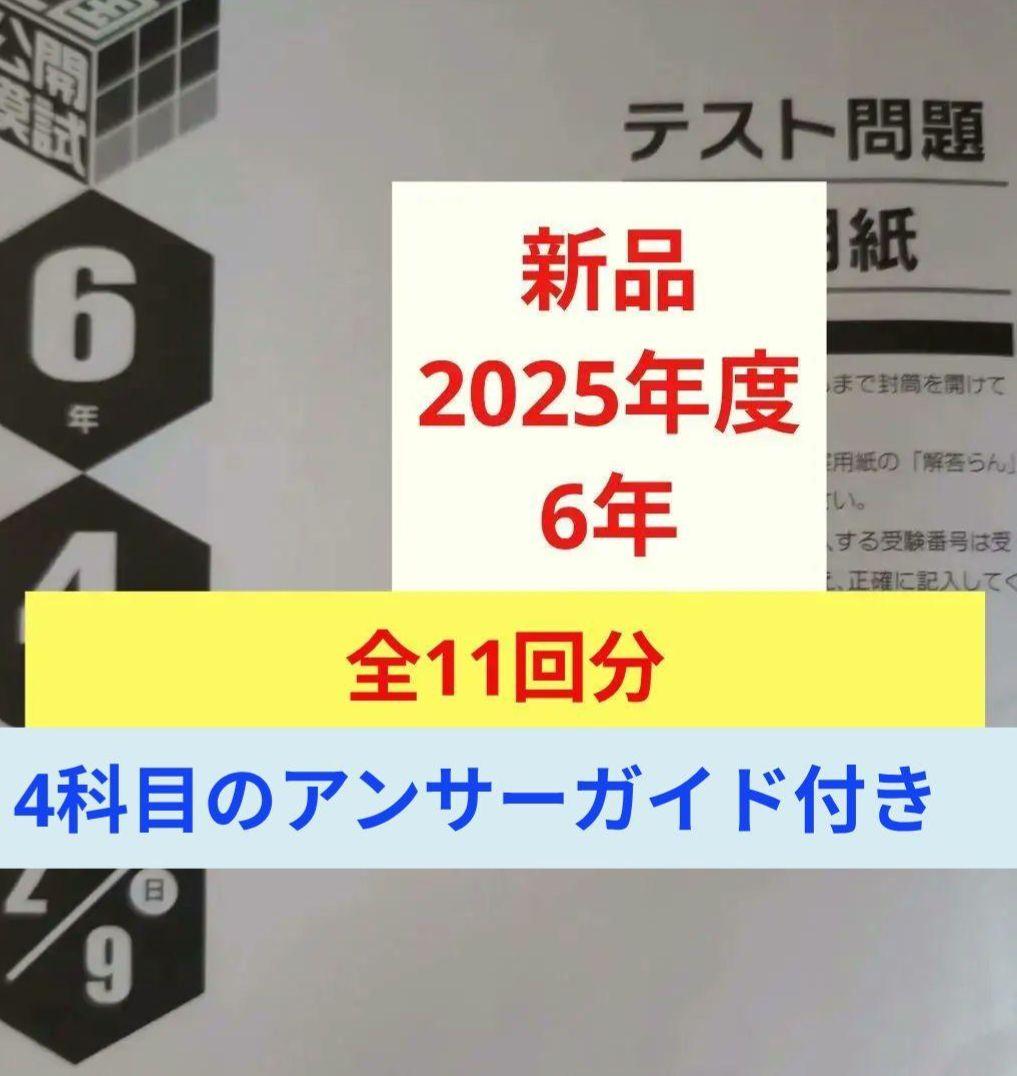 新品　2025年度　日能研全国公開模試6年生前期後期1年分フルセット 新品】 日能研 2025年度 6年生 テスト 1年分 フルセット 書き込み無し