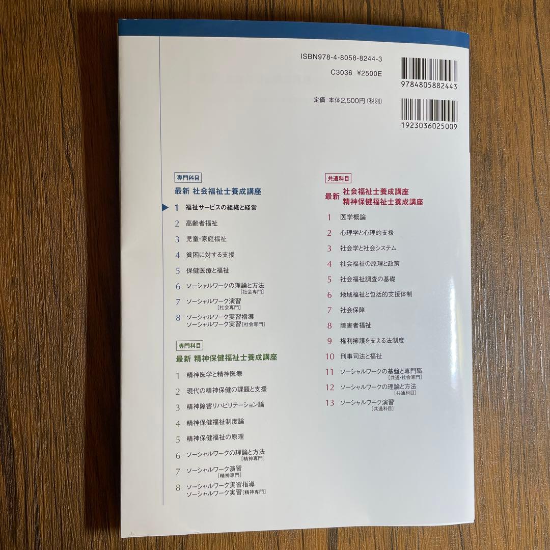 中央法規 社会福祉士養成講座 福祉サービスの組織と経営 - メルカリ