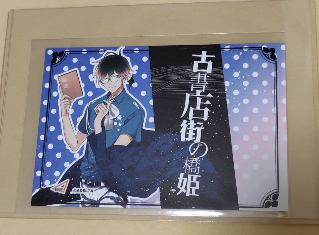 古書店街の橋姫 ポストカード 2月一般発売】「古書店街の橋姫 々」描き下ろしポストカードセット