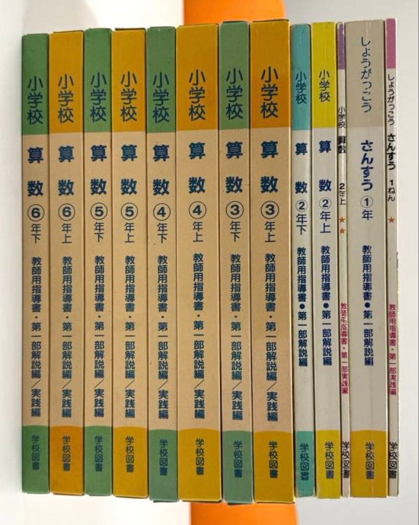 学校図書　小学校算数1年〜6年　教師用指導書　& 実践指導細案 学校図書 小学校算数1年〜6年 教師用指導書 & 実践指導細案 - メルカリ