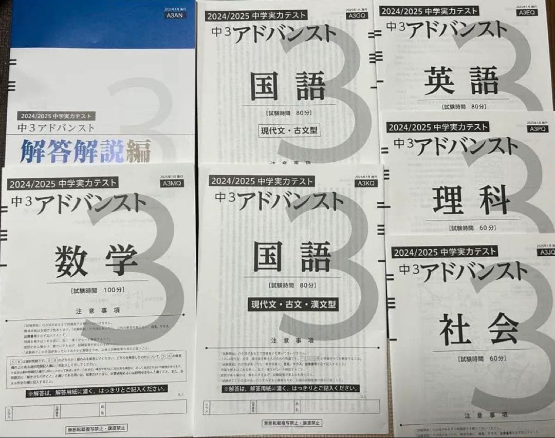 中学3年生 アドバンスト模試　2025年1月分 中学3年生 アドバンスト模試 2025年1月分 高1 アドバンスト模試 2024