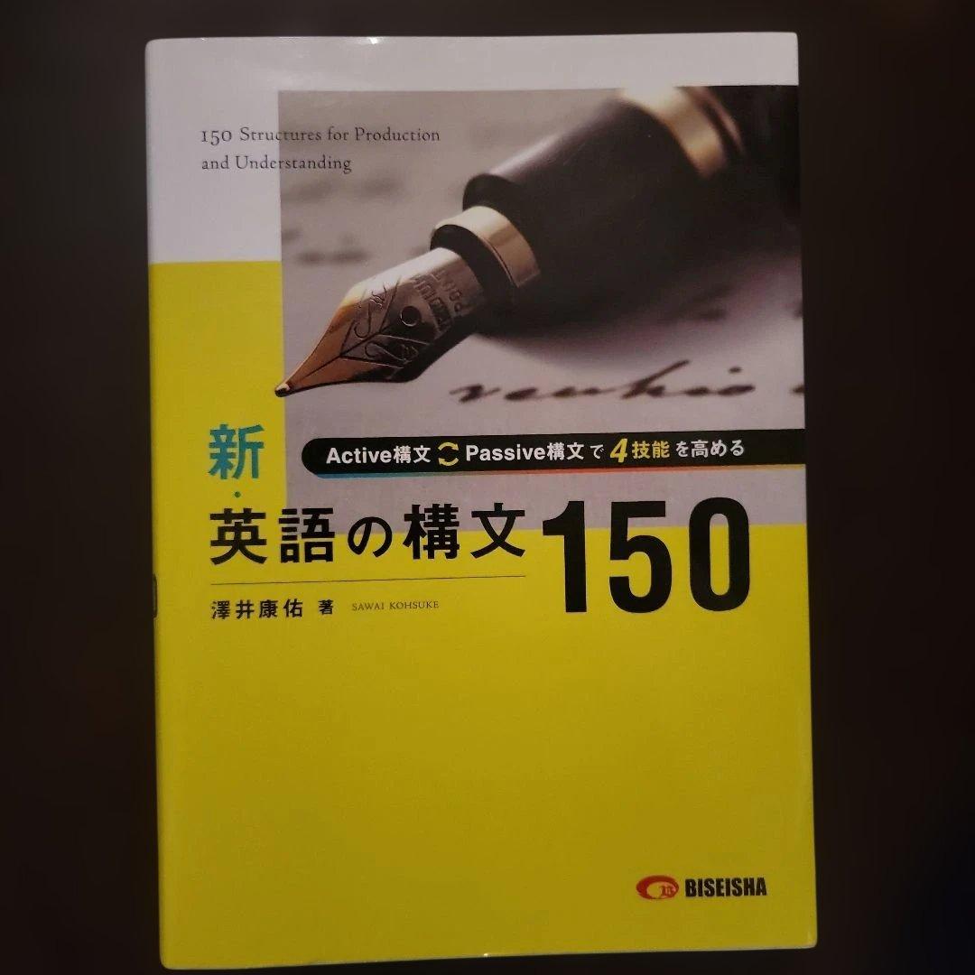 新・英語の構文150 - メルカリ
