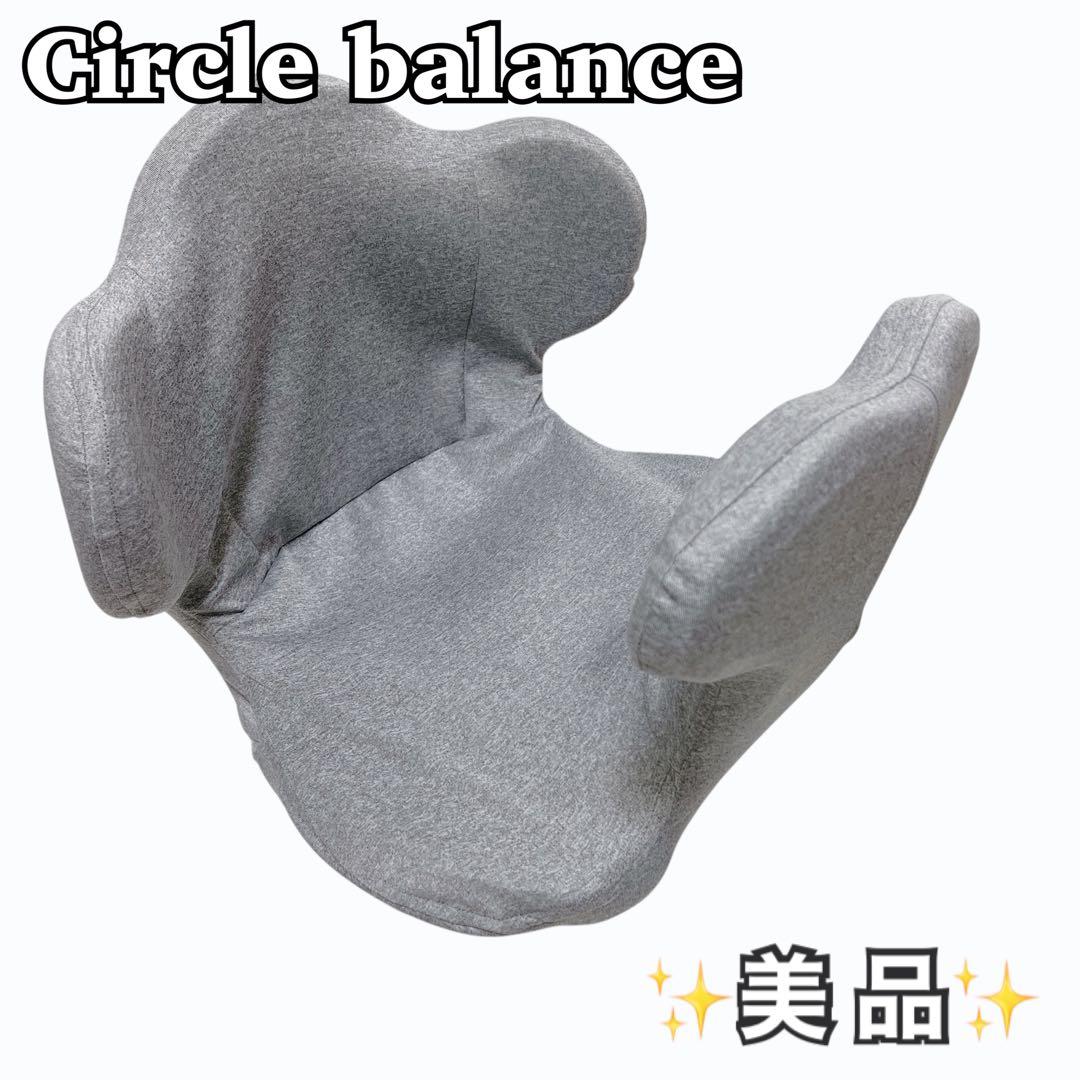 美品】 Circle balance サークルバランス ヨガバランス開脚チェア