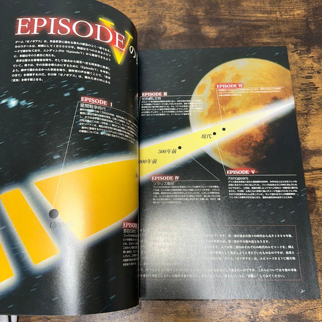 スクウェア公式ゼノギアス設定資料集 復刊版 - メルカリ