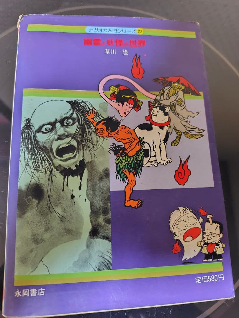 幽霊と妖怪の世界 日本の怪談六十話 （ナガオカ入門シリーズ 草川隆