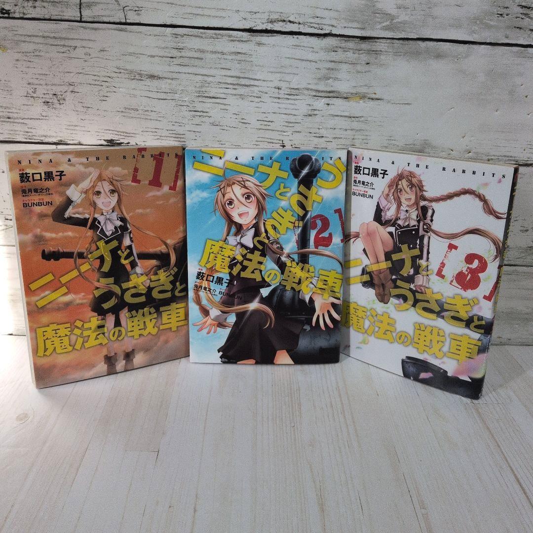 ニーナとうさぎと魔法の戦車 全3巻 薮口 黒子 兎月 竜之介 送料無料 戦略戦