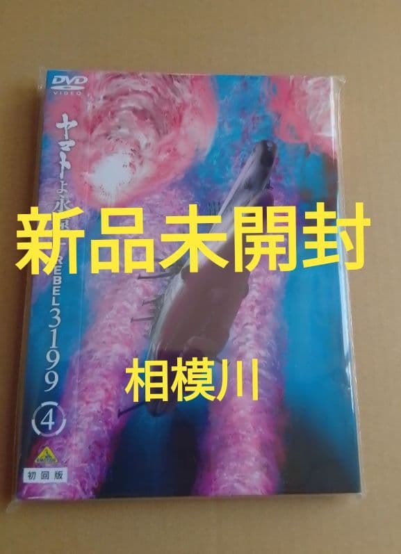 新品未開封 ヤマトよ永遠に REBEL3199 4 DVD 初回版 - メルカリ