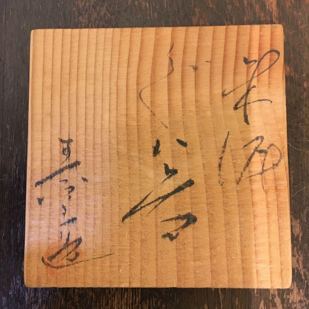 常滑焼 朱泥 瀬鳳堂敬白 カエル - メルカリ