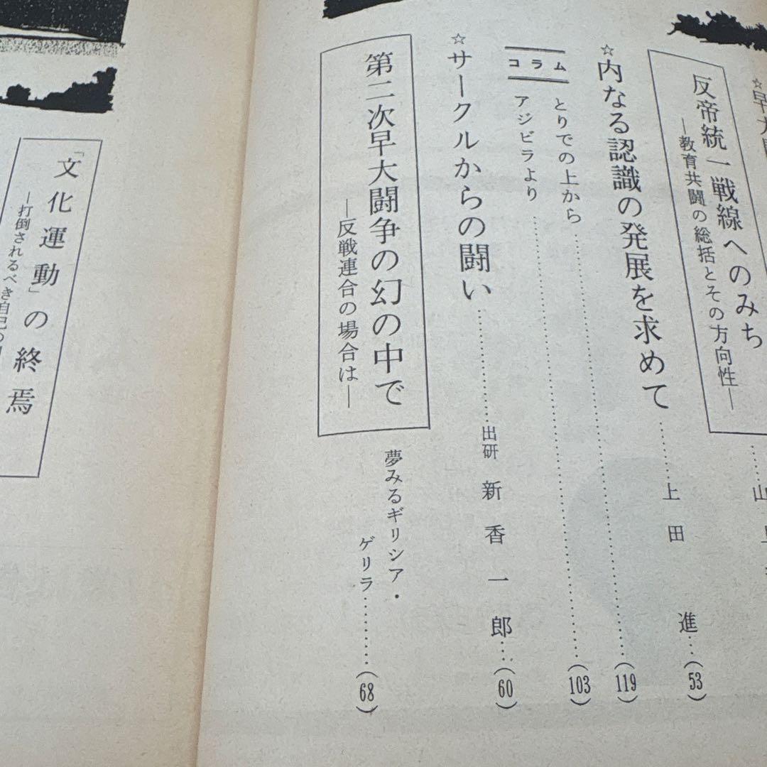 ワセダ 10 特集号　早大闘争'69