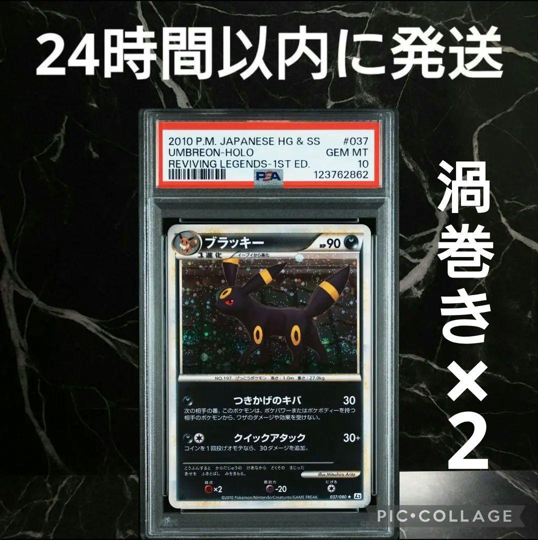 【PSA10】【渦巻き×2】ブラッキー ★ 1ED レジェンド ホロ #54 ポケモンカード PSA10 #114061214 ブラッキー 092/187 マスターボール