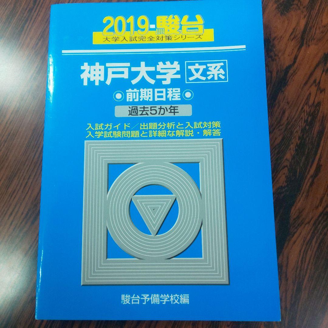神戸大学〈文系〉前期日程 2019 青本 駿台 - メルカリ