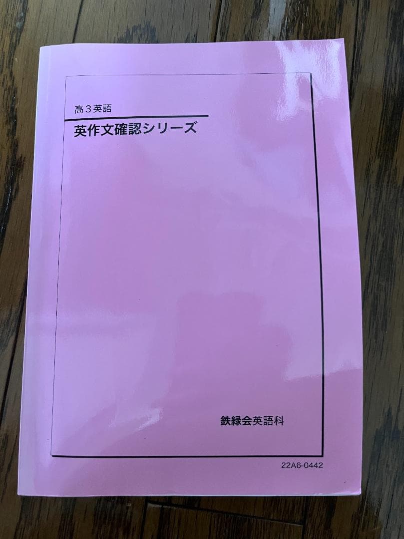 鉄緑会 高3英語 英作文確認シリーズ セット売り可 - メルカリ