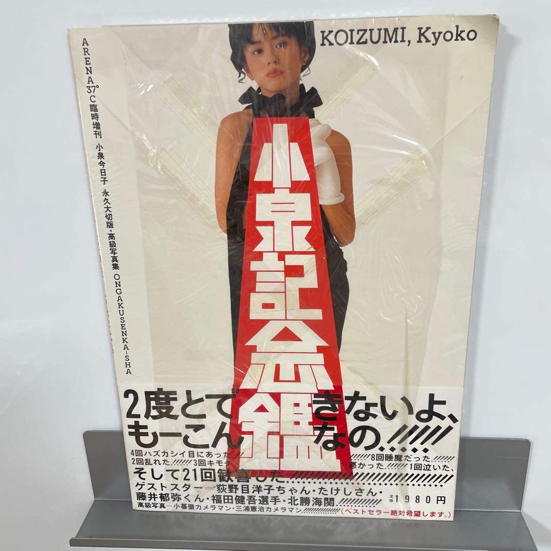 小泉今日子 写真集 小泉記念艦 未開封 - メルカリ
