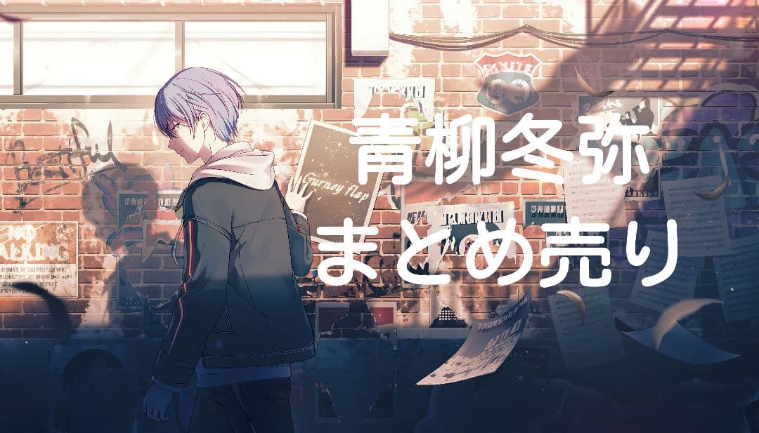 プロセカ 青柳冬弥 まとめ売り - メルカリ