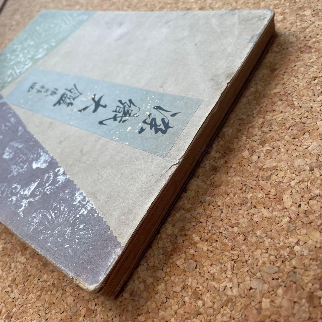 染織大艦 織之部④