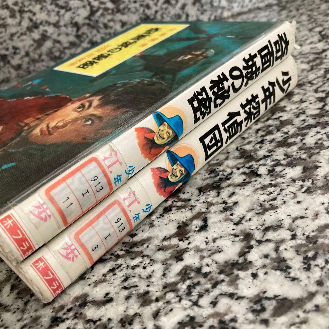 少年探偵団 奇面城の秘密 2冊セット 少年探偵 江戸川乱歩 ポプラ社