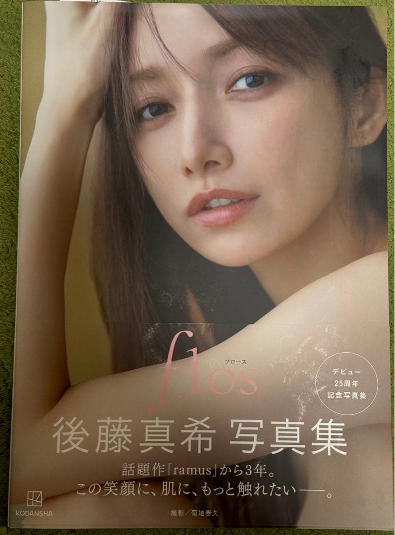 後藤真希 写真集 flos サイン入り【ハートマーク入り】 - メルカリ