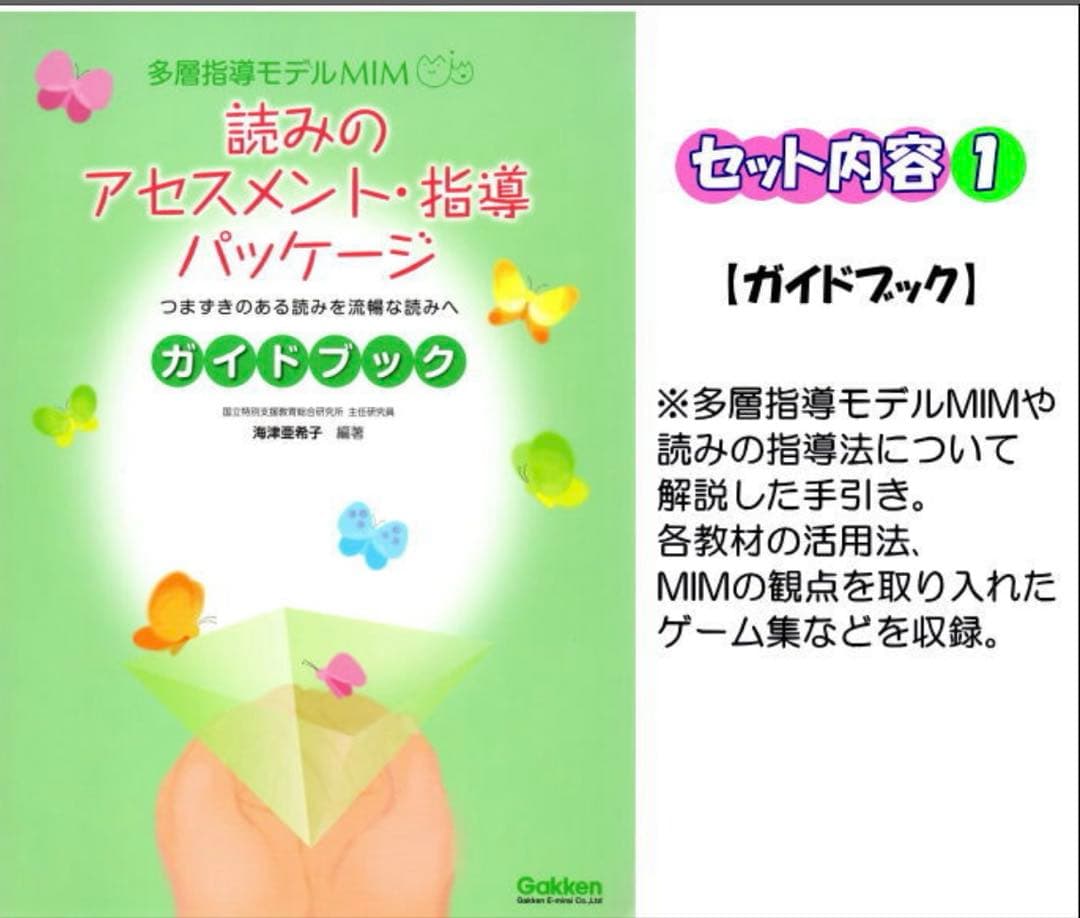 特別支援教材　MIM ミム 読みのアセスメント・指導パッケージGakken
