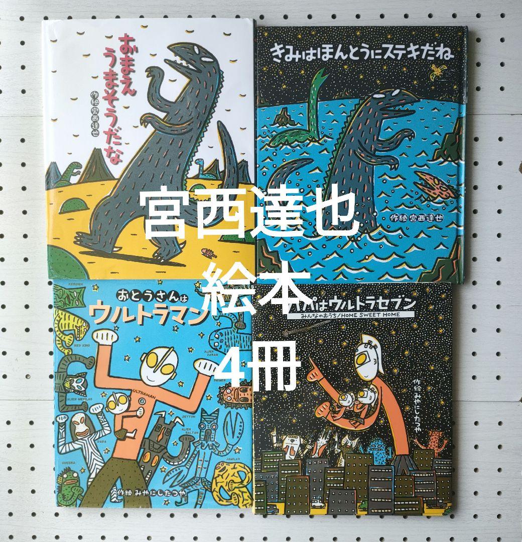 宮西達也 絵本 4冊】おまえうまそうだな おとうさんはウルトラマン