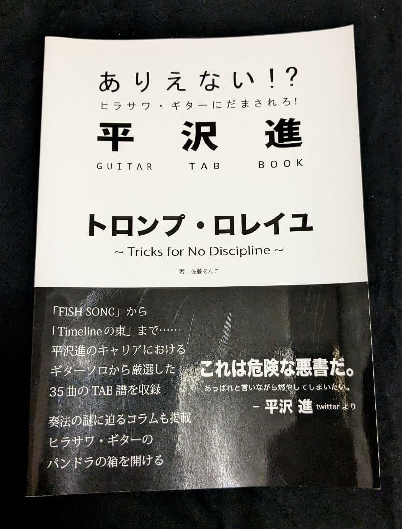 トロンプ・ロレイユ 平沢進 TAB譜 - メルカリ