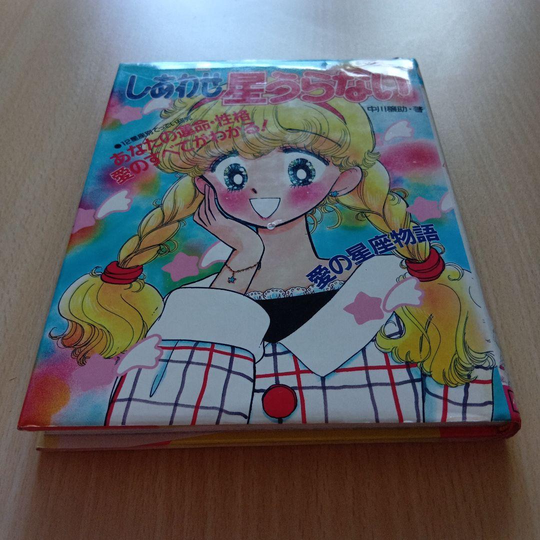 小学館ミニレディー百科シリーズ しあわせ星うらない - メルカリ