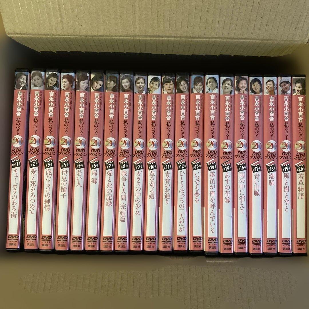 「吉永小百合 私のベスト20」 セル版DVD 全20巻 Amazon.co.jp: 吉永小百合 私のベスト20 1～20巻 セット 全巻 DVD