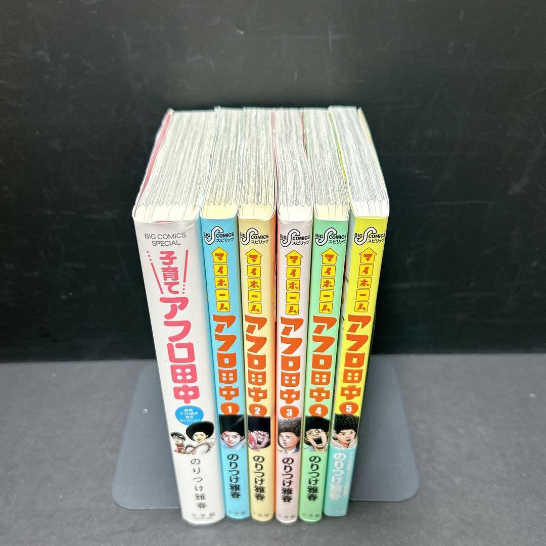 アフロ田中 子育て マイホーム 全巻セット 5巻 のりつけ雅春 - メルカリ