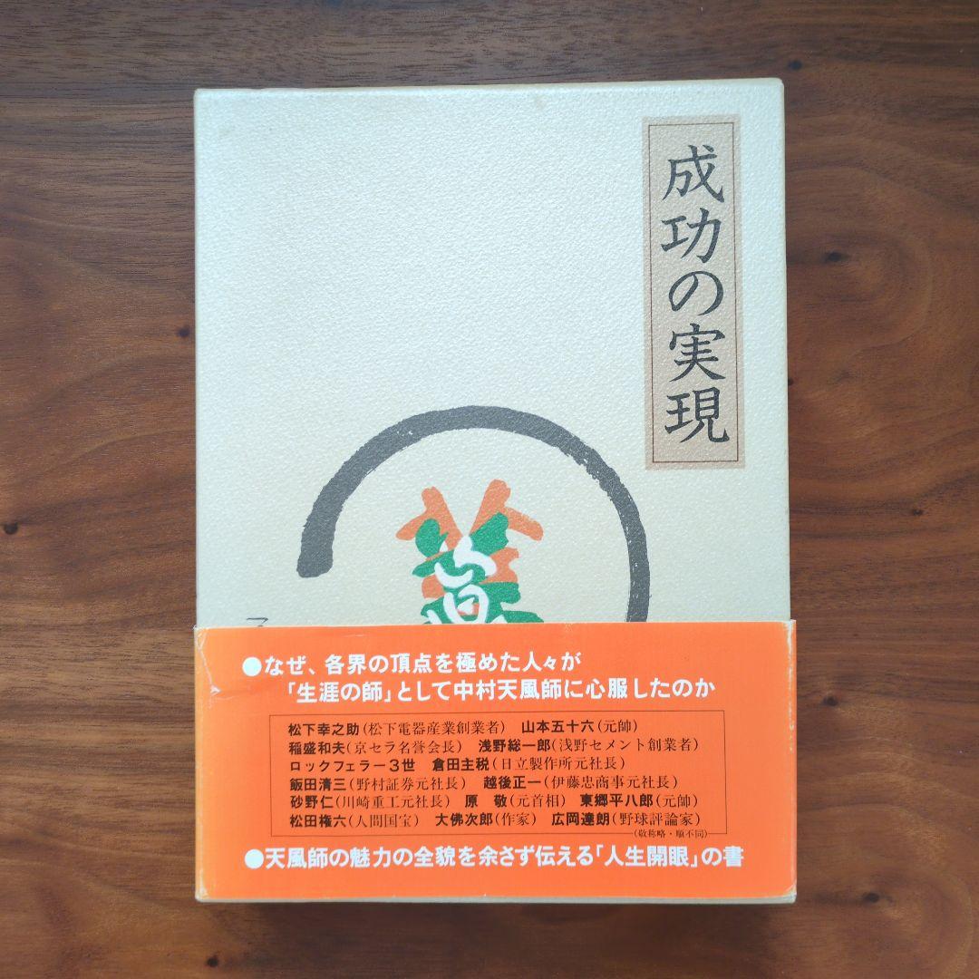 成功の実現 中村天風 - メルカリ