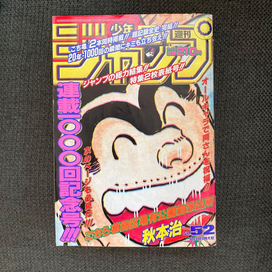 週刊少年ジャンプ 1996年 こち亀 連載1000回記念号 秋本治 - メルカリ