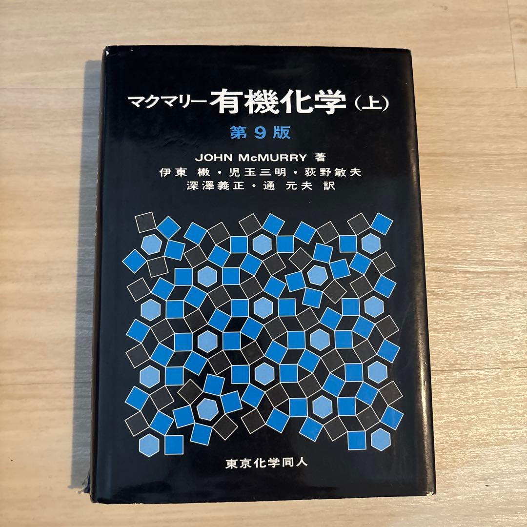 マクマリー有機化学 第9版 上・中・下セット - メルカリ