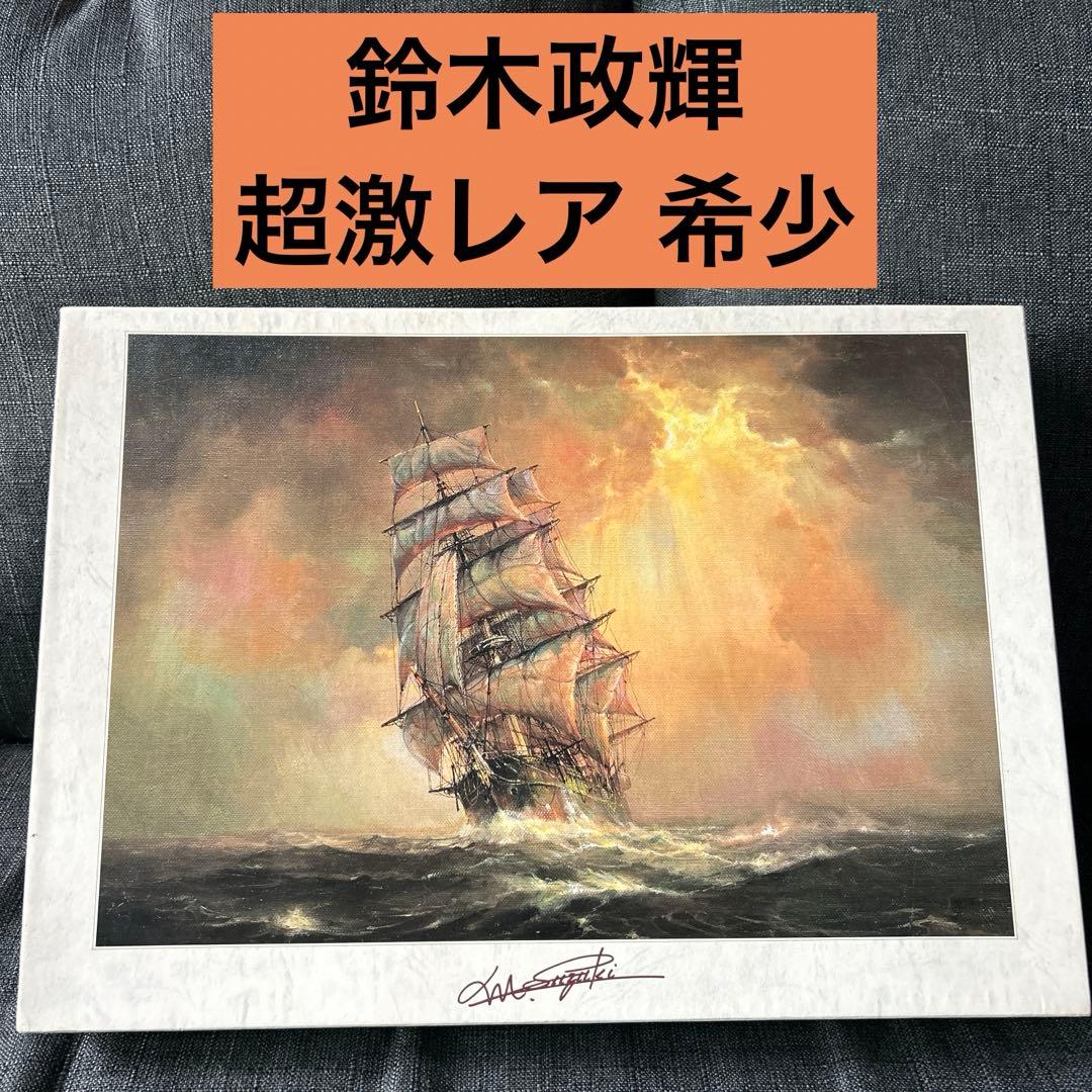 鈴木政輝 えがく 壮途 ジグソーパズル 油彩・帆船画シリーズ 1000ピース 2026年最新】Yahoo!オークション -鈴木政輝の中古品・新品・未使用品一覧