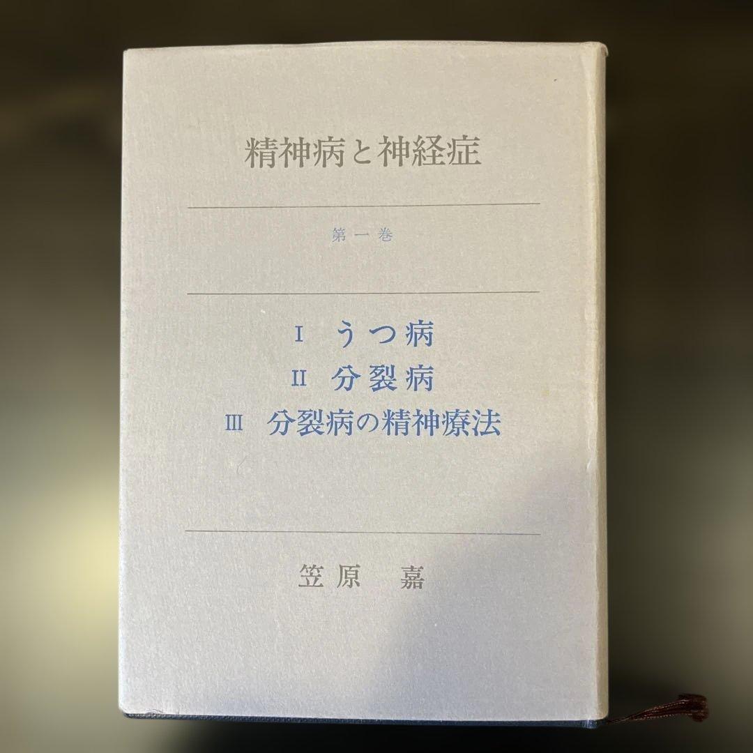 精神病と神経症 第1・2巻 笠原嘉 みすず書房 - メルカリ