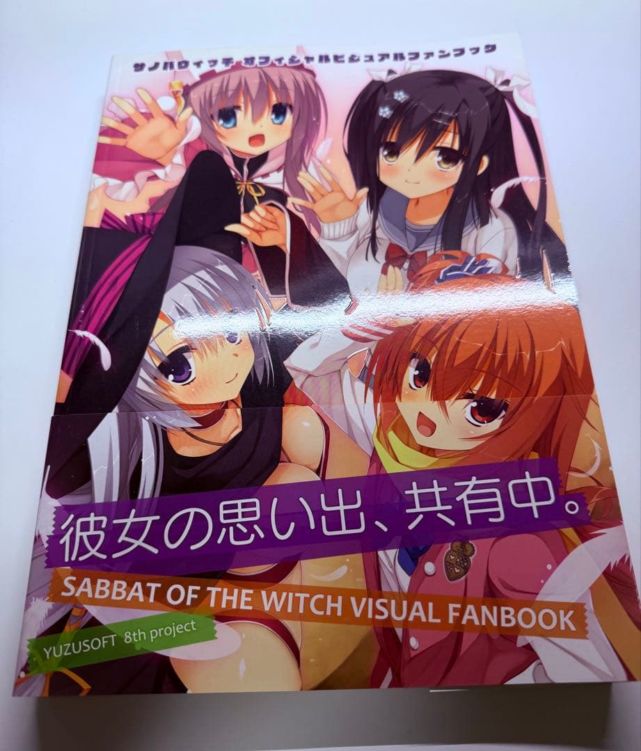 サノバウィッチ オフィシャルビジュアルファンブック ゆずソフト