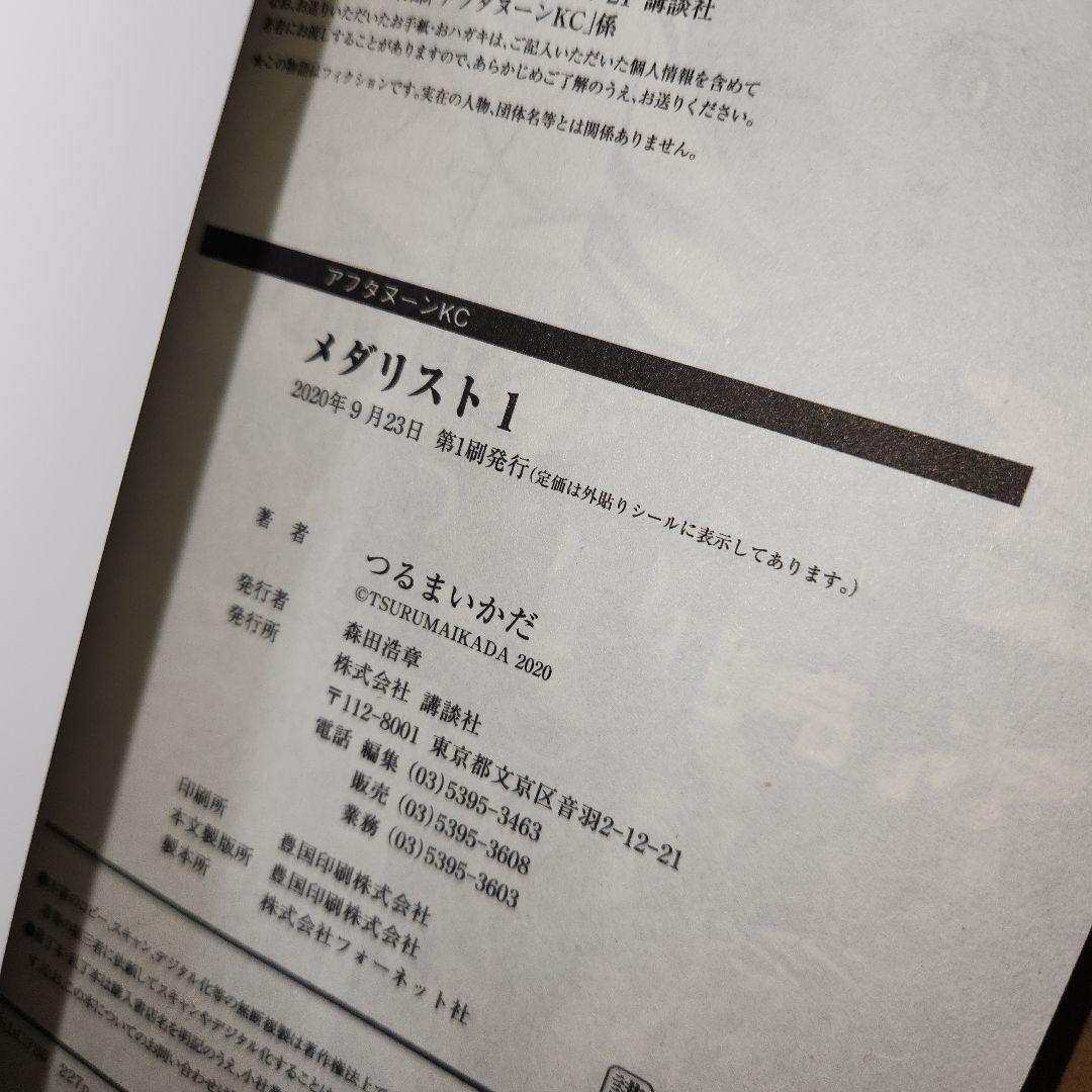 メダリスト1巻～2巻(1巻初版、キズ、折れあり)(2巻初版ではありません