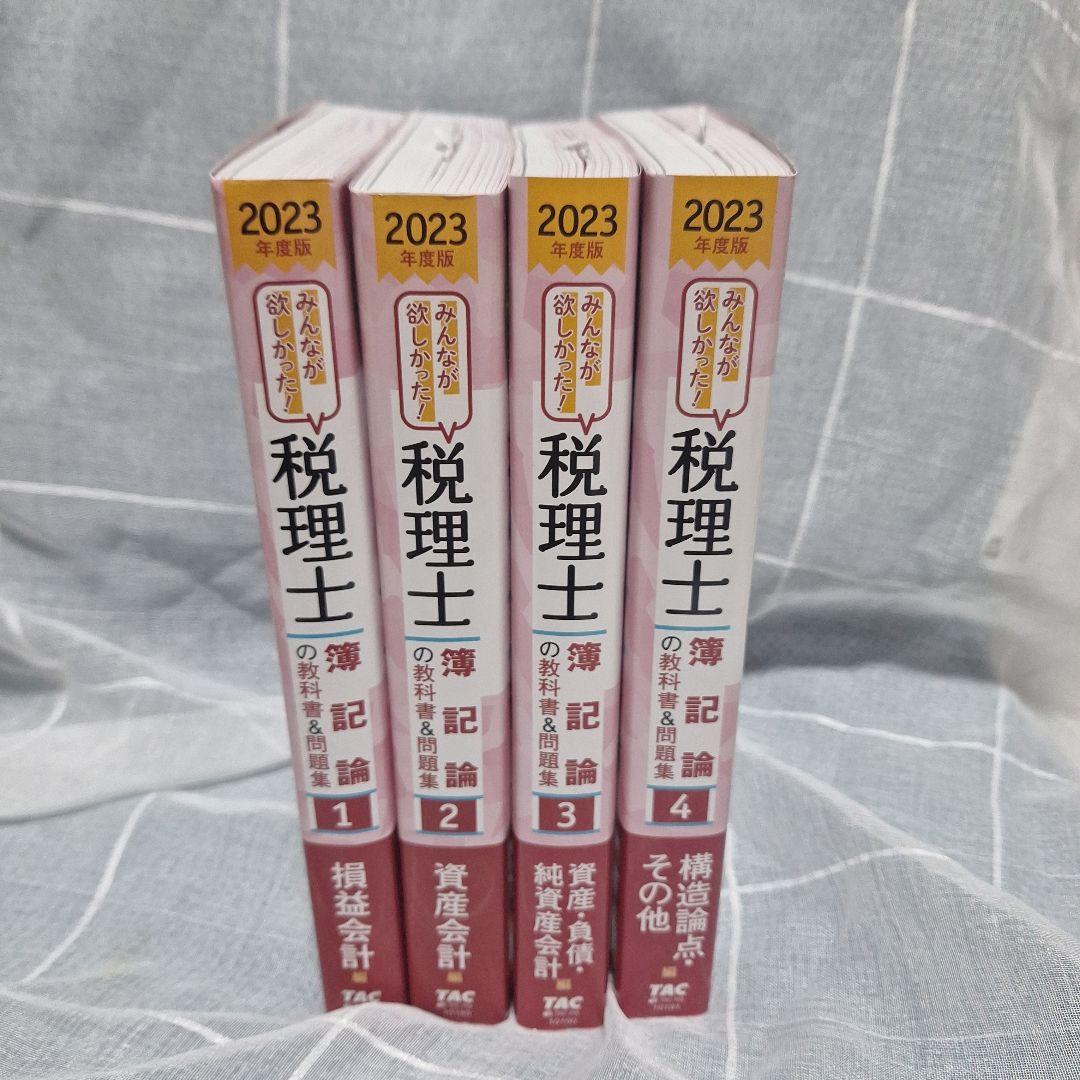 mA/TAC税理士講座　簿記論　2023年度版 税理士 簿記論 完全無欠の総まとめ 2025年度版[令和7年度試験対策](TAC