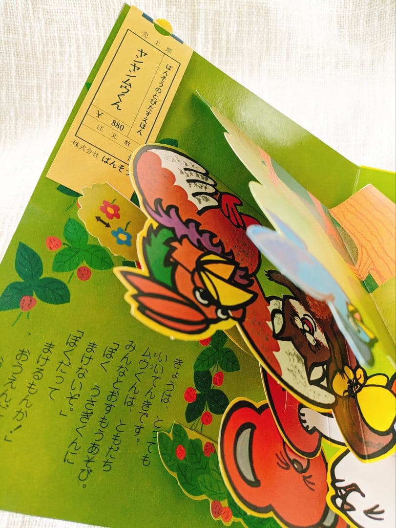 昭和レトロ☆レア！！ ヤンヤンムウくんとびだす絵本☆昭和50年発行