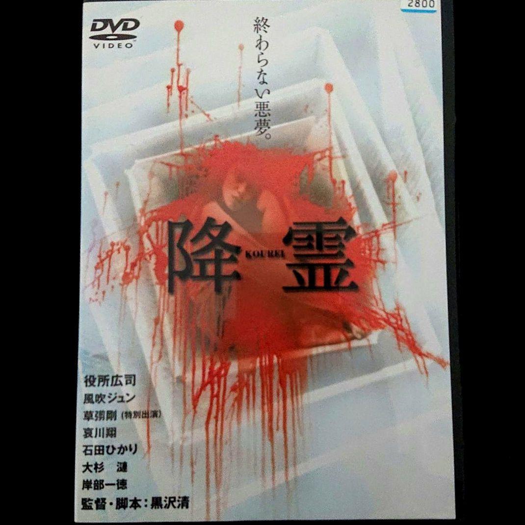 降霊(KOUREI) / 役所広司 ☆レンタル落ち DVD - メルカリ