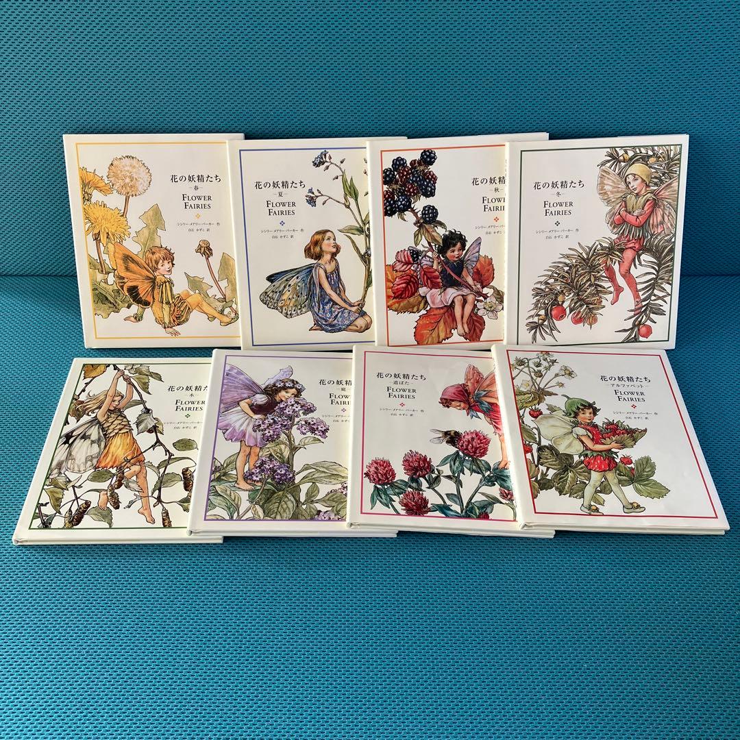 花の妖精たちシリーズ』フェリシモ出版 外箱入の8冊セット 絶版品